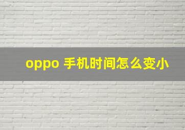 oppo 手机时间怎么变小